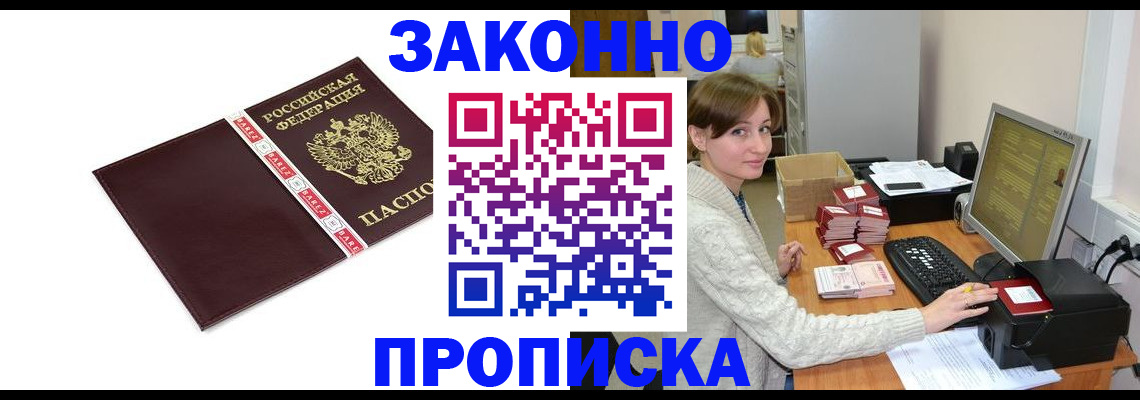 прописка штамп в Томске